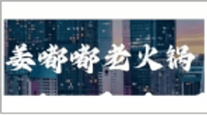 姜嘟嘟火锅合作商户标识