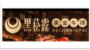 黑松露牛排合作商户标识