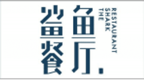 鲨鱼餐厅合作商户标识